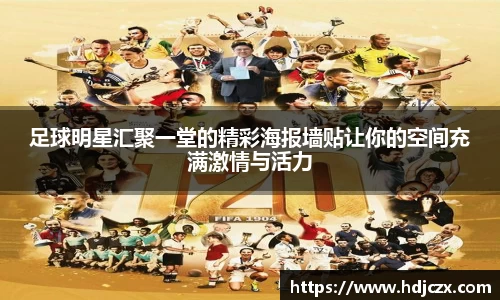 足球明星汇聚一堂的精彩海报墙贴让你的空间充满激情与活力